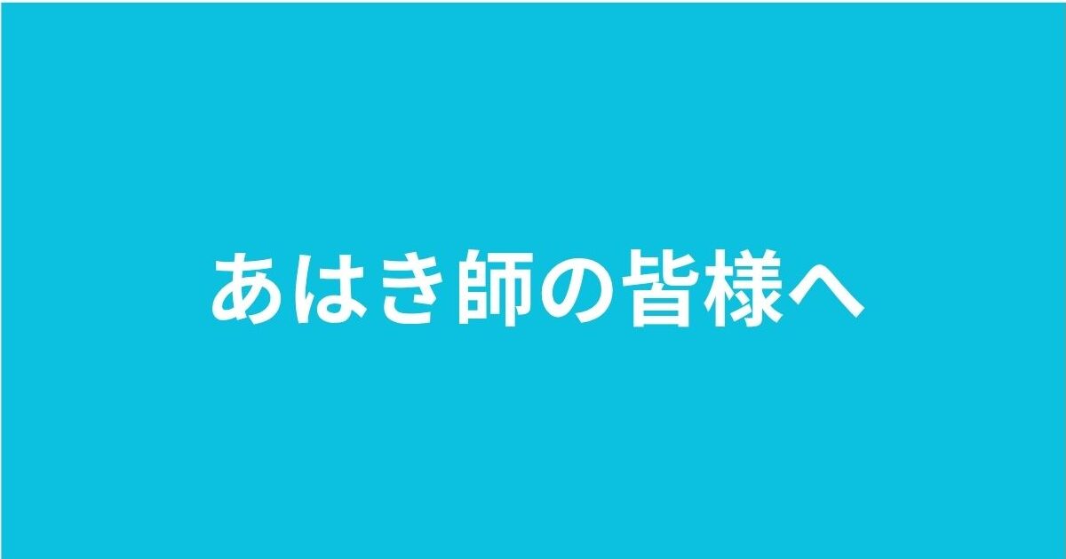あはき師の皆様へ
