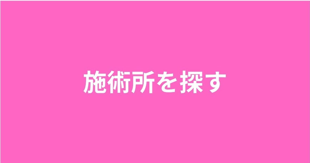 施術所を探す
