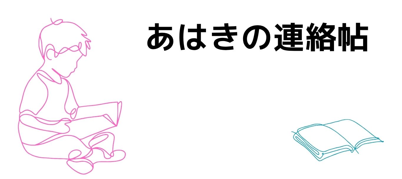 あはきの連絡帖