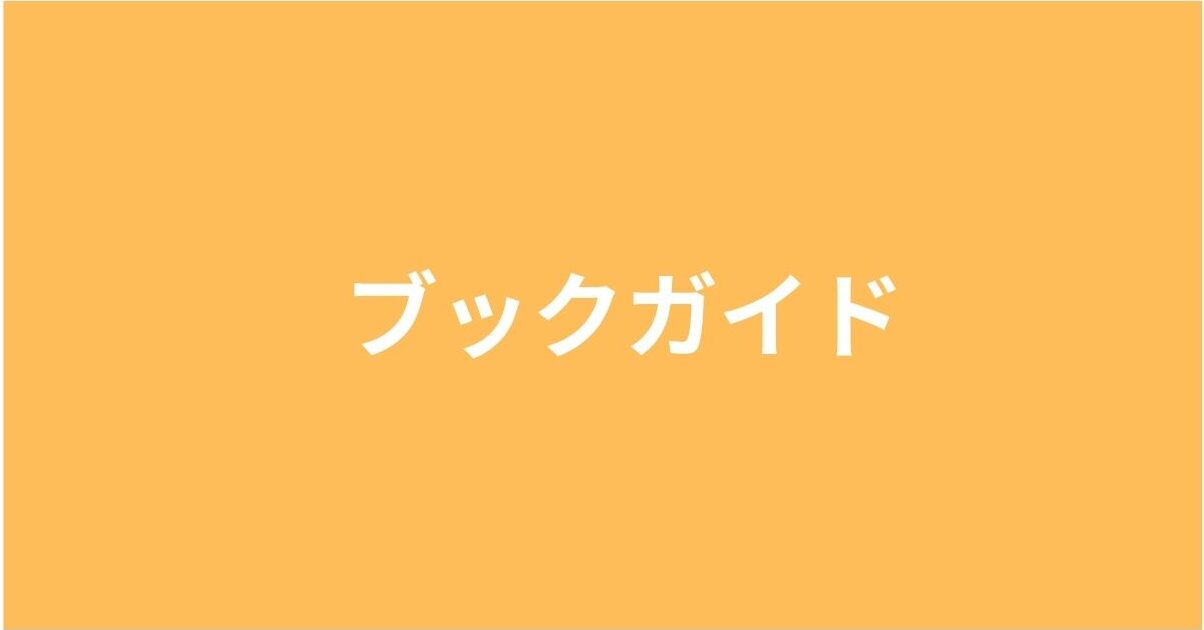 ブックガイド