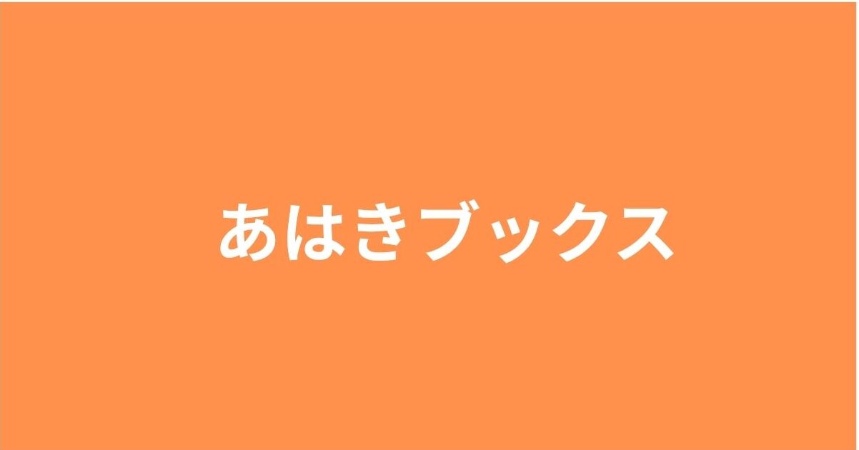 あはきブックス