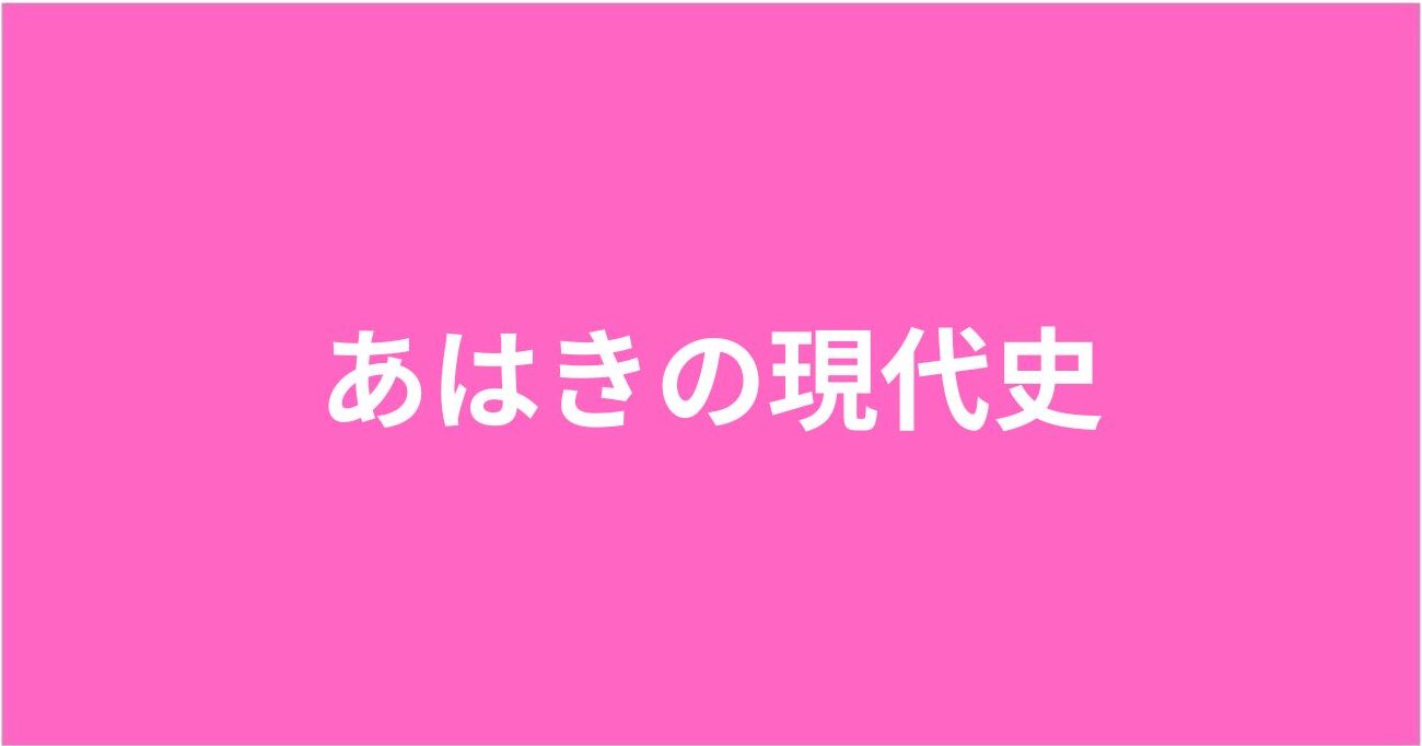 あはきの現代史