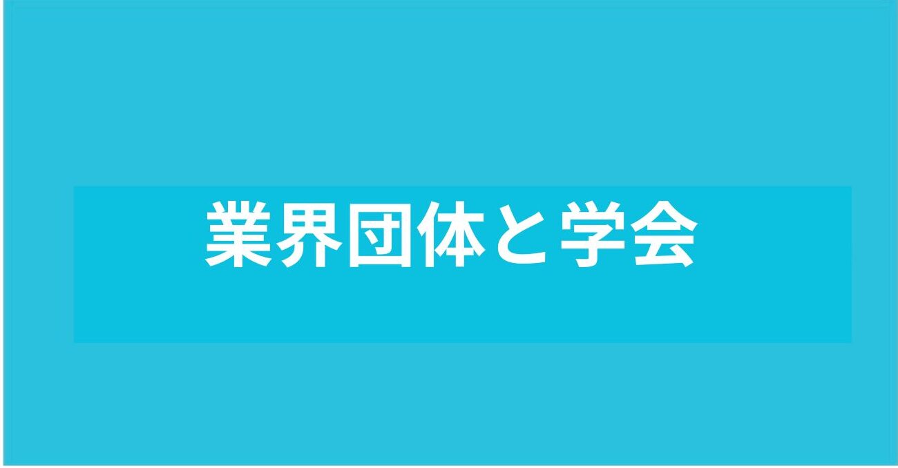 業界団体と学会