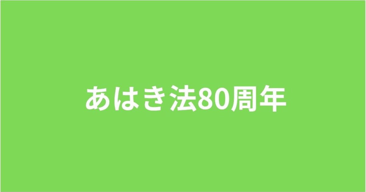 あはき法80周年