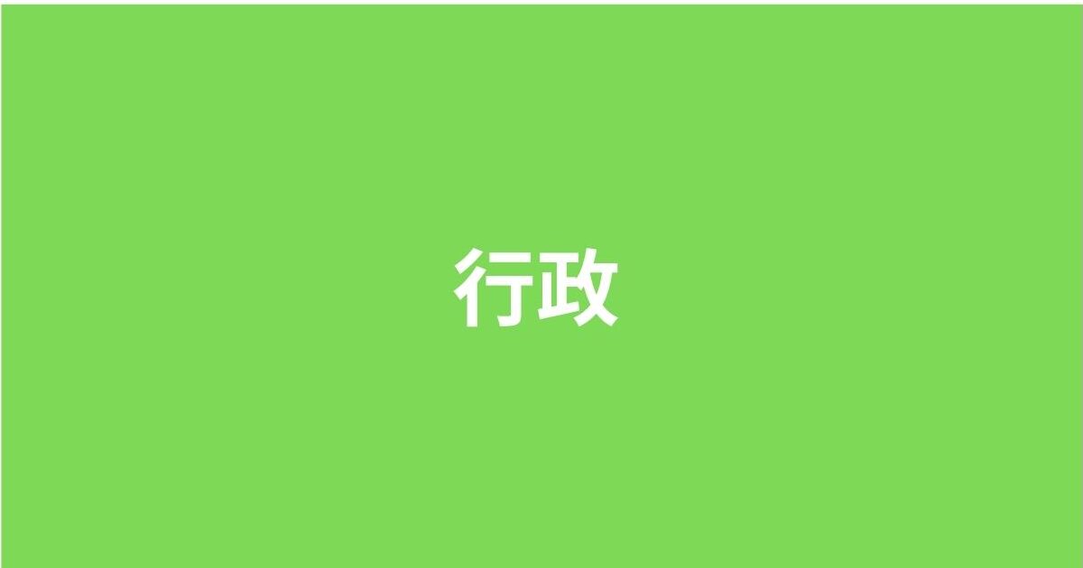 行政