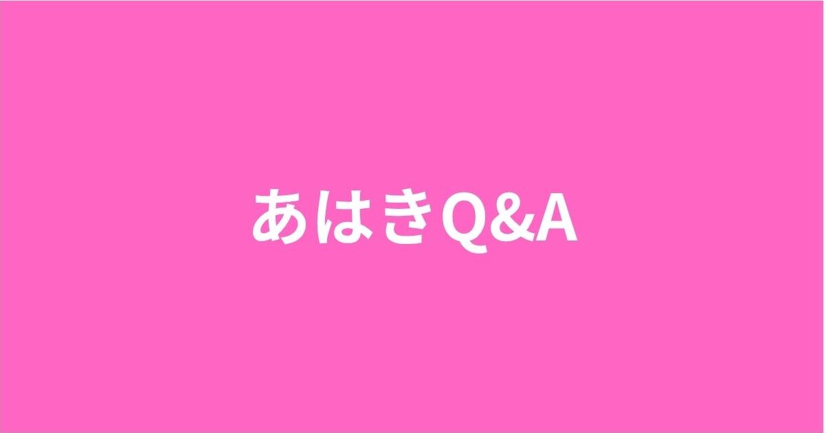 あはきQ&A
