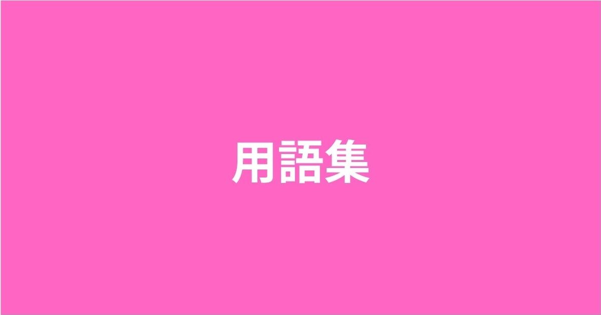 用語集