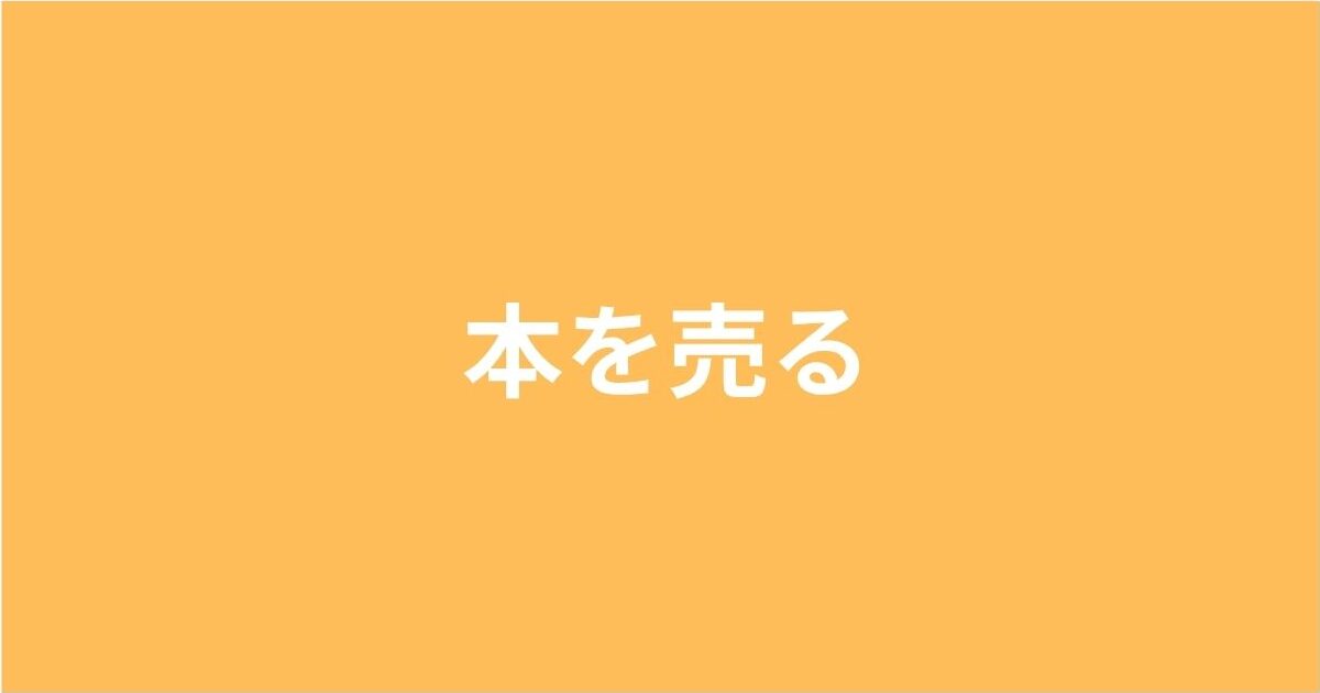 本を売る