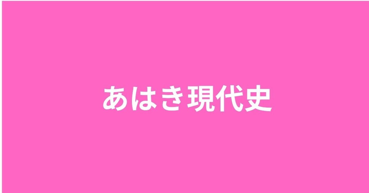 あはき現代史