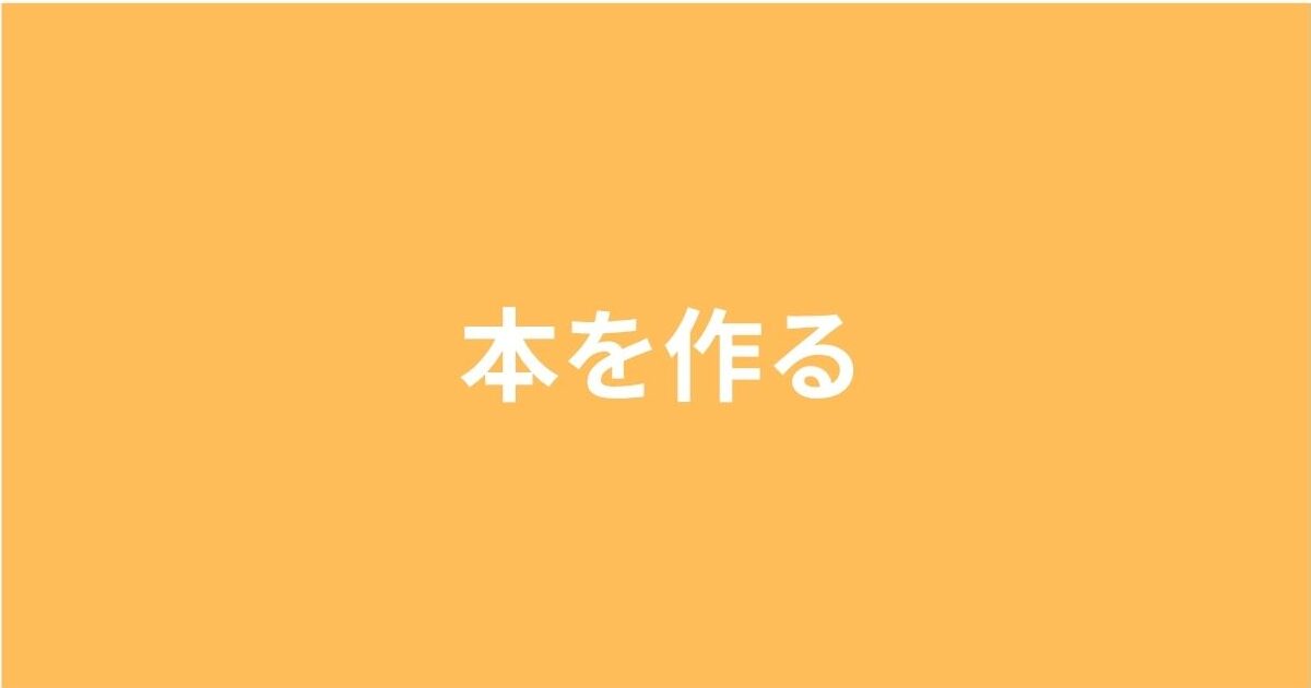本を作る