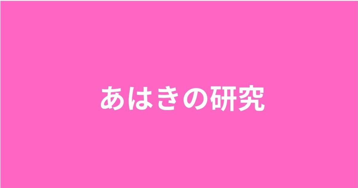 あはきの研究