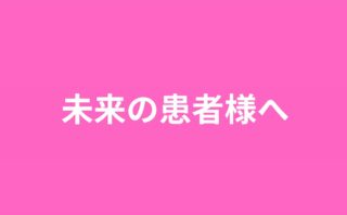 未来の患者様へ