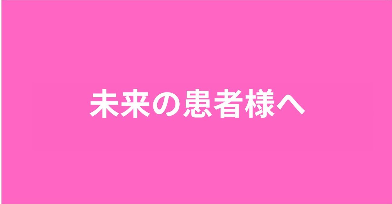 未来の患者様へ