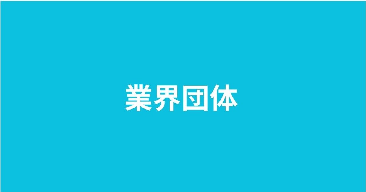 業界団体と学会