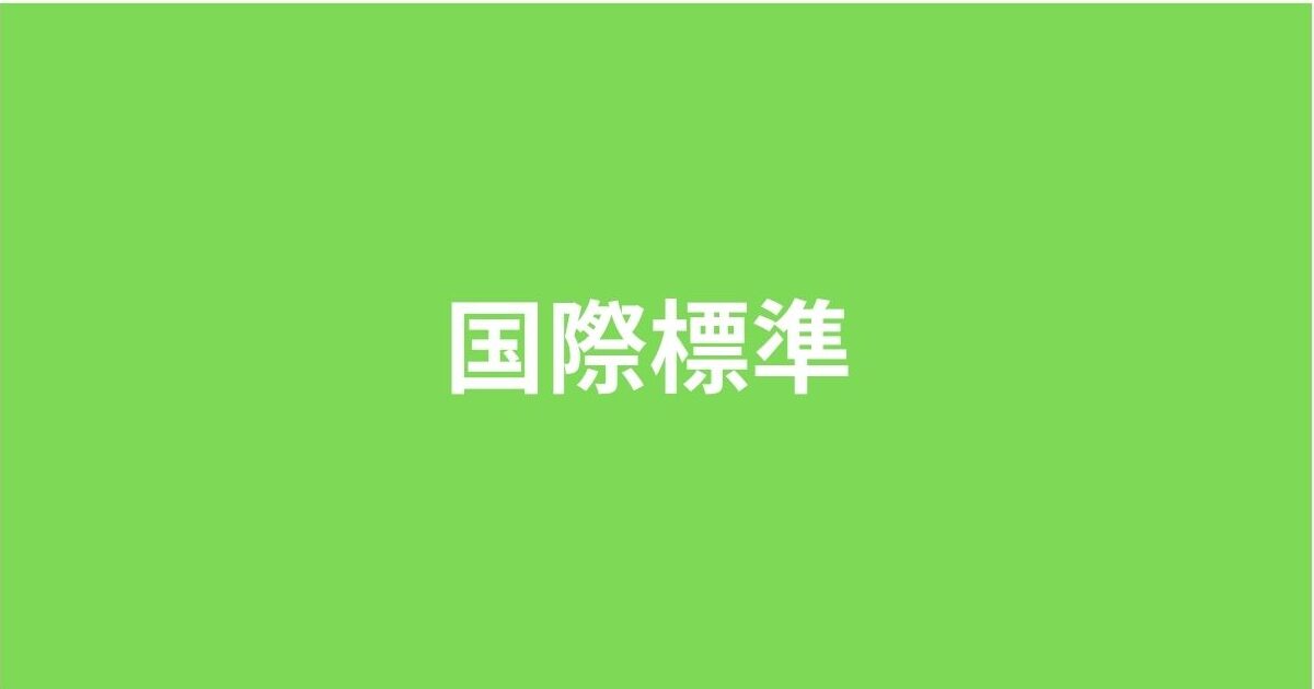 伝統医療の国際標準